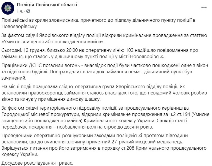 Поджог полицейского участка во Львовской области. Скриншот: Полиция